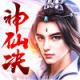 神仙决游戏下载v1.0.2