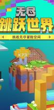 无尽跳跃世界 v5.1 游戏下载 截图