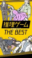 推理游戏TheBEST v1.0.2 中文版下载 截图