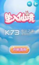 坠入仙境 v1.0 游戏下载 截图