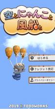 天空与猫与气球 v1.0.0 下载 截图