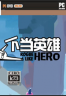 不当英雄 下载