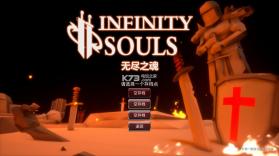 无尽之魂Infinity Souls v1.0 手游下载 截图