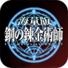 钢之炼金术士海量版 v1.1.3 游戏