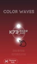 色彩波浪 v1.0 游戏下载 截图