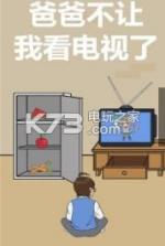 爸爸不给我看电视 v1.0 游戏下载 截图