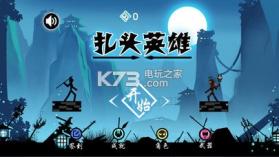 扎头英雄 v1.0 游戏下载 截图