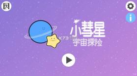 小彗星宇宙探险 v1.3 下载 截图