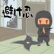 躲避的忍者下载v1.0.2