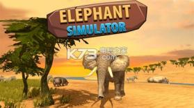 非洲大象模拟器 v1 游戏下载 截图