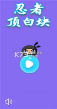 忍者顶白块 v1.1.2 游戏下载 截图