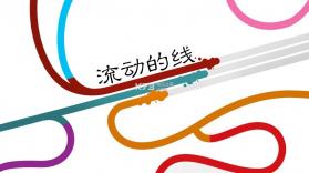 流动的线 v2.0.0 游戏下载 截图