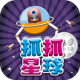 抓抓星球游戏下载v1.0.1