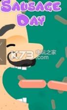 香肠日 v1.3 安卓版下载 截图