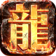 君临传奇折扣版v1.0.0