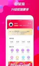 白菜淘 v4.1.9 app下载 截图