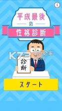 平成最后的性格测试 v1.0.0 游戏下载 截图