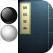 围棋宝典9.0.0 版下载