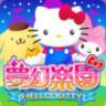 Hello Kitty梦幻乐园 v1.6.2 手游下载