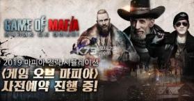 Game of Mafia黑道的游戏 v1.2.0 安卓版下载 截图