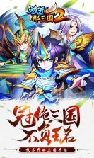 放开那三国2 v2.2.2 如火如荼新服下载 截图