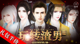 玩转渣男2 v1.0.1025 破解版下载 截图