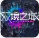 双境之城手游下载v1.0