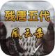 残唐五代风云录手游下载v1.0