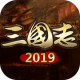 三国志2019手游暂未上线v4.3.2