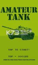 Amateur Tank v1.0 游戏下载 截图
