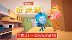 螺丝钉捉迷藏 v1.336 下载 截图