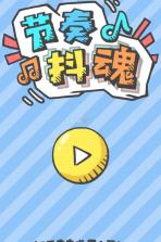 节奏抖魂 v1.0 游戏下载 截图