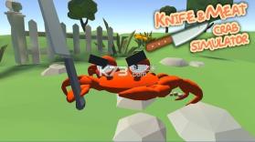 刀与肉螃蟹模拟器 v1.0 下载 截图