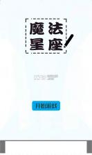 魔法星座 v1.0.0 游戏下载 截图