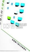 立体几何大冒险 v1.0.1 游戏下载 截图