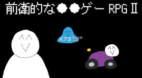 前卫的粪作RPG外传 v1.0.0 游戏下载 截图