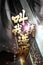 叫我铸造师 v1.0.3 九游版 截图