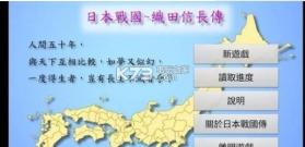 日本战国织田信长传 v4.0 游戏下载 截图