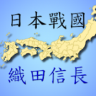 日本战国织田信长传 v4.0 游戏下载