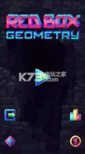 红盒子几何 v1.3 游戏下载 截图