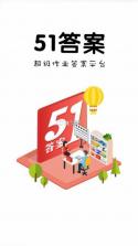 51答案 v2.2 最新版下载 截图