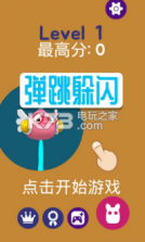 躲避弹跳 v1.0.3 游戏下载 截图