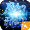 魔幻时空 v1.0.0 手游下载