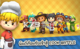cooking battle v0.4.1 游戏下载 截图