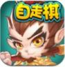 开心自走棋 v1.0.3 安卓版下载