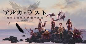 ARCALAST终结之世界与歌姬的果实 v2.4.1 手游下载 截图