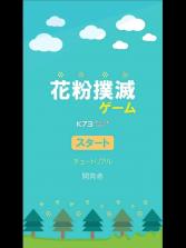 花粉扑灭 v1.0 游戏下载 截图