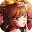 放开那三国2 v2.2.5 立身扬名新服下载