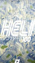 Heli100雷电出击 v1.0 游戏下载 截图