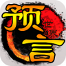 预言世界 v1.36.39 九游版下载